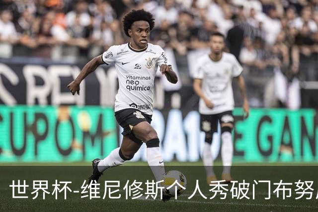 世界杯-维尼修斯个人秀破门布努屡救险 巴西1-1摩洛哥