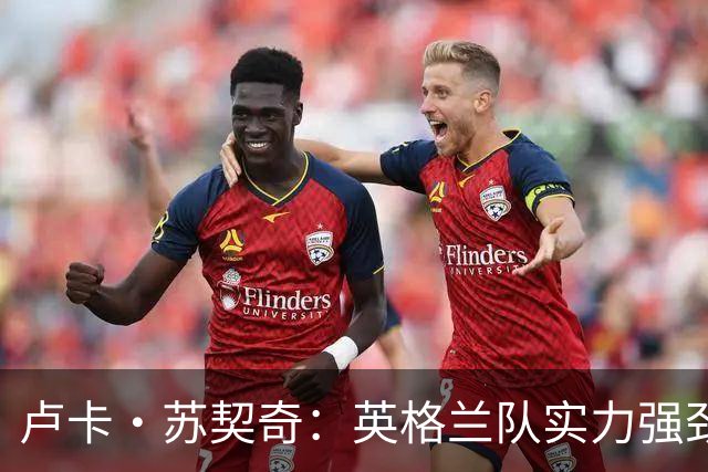 卢卡·苏契奇：英格兰队实力强劲，如果贝林厄姆没首发我会惊讶
