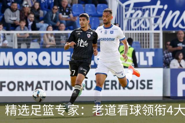 精选足篮专家：老道看球领衔4大专家同中足彩25万