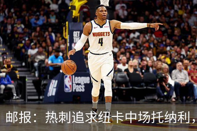 邮报：热刺追求纽卡中场托纳利，德泽尔比面临说服球员的挑战